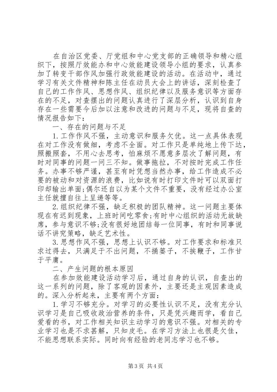 20XX年关于纪律作风自查报告_第3页