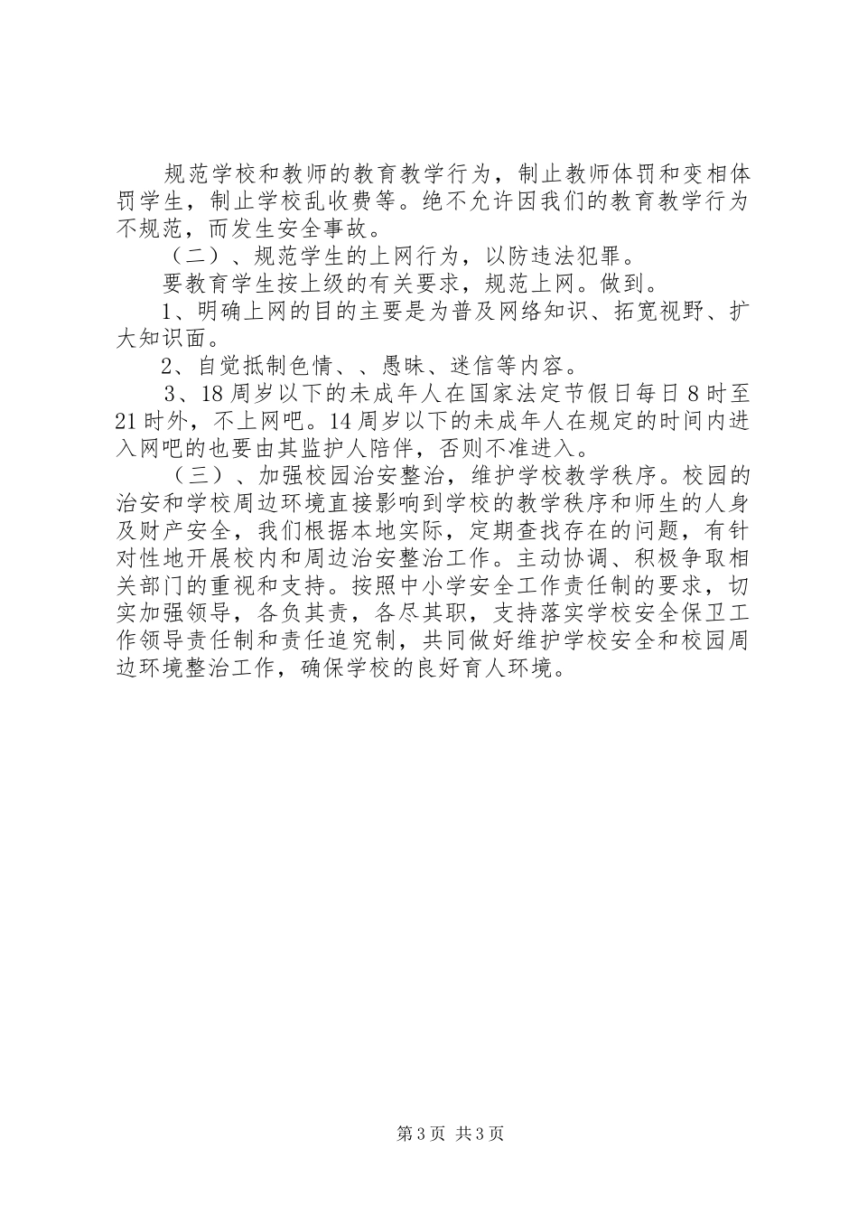 小学安全教育管理工作计划_第3页