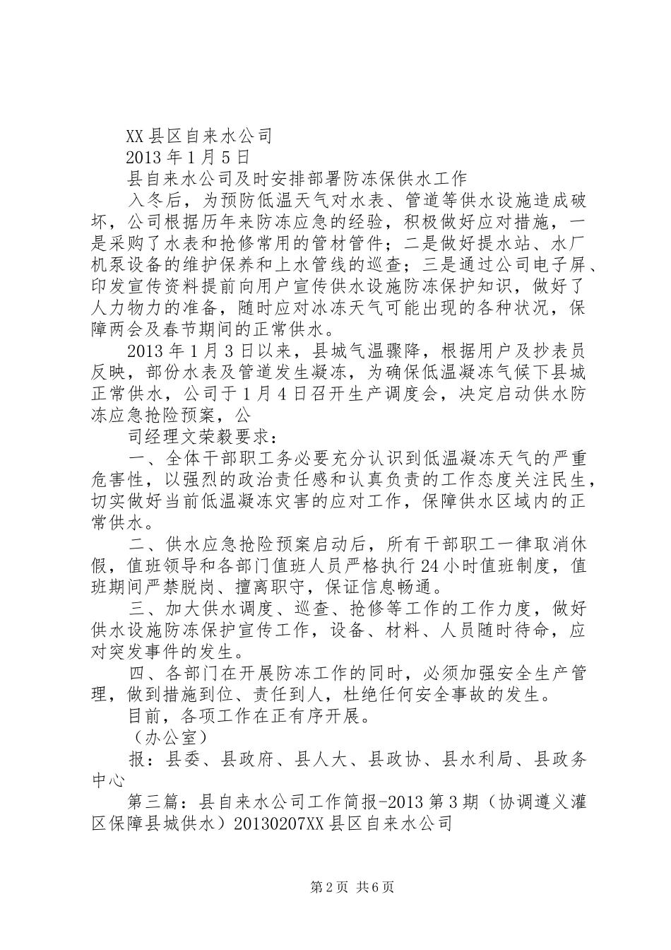 县自来水公司工作简报20XX年第2期(安排春节供水保障)20XX年0204_第2页