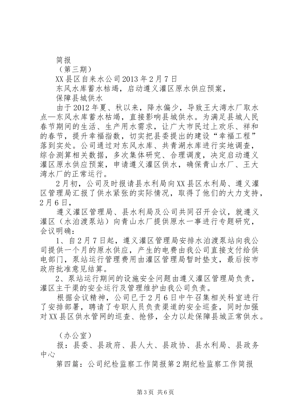 县自来水公司工作简报20XX年第2期(安排春节供水保障)20XX年0204_第3页