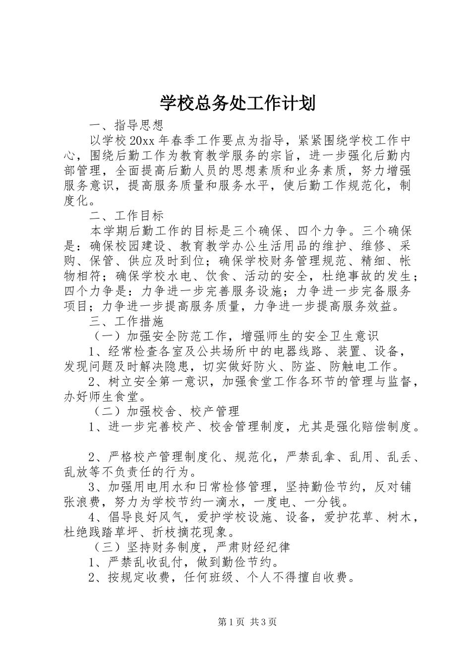 学校总务处工作计划 (32)_第1页
