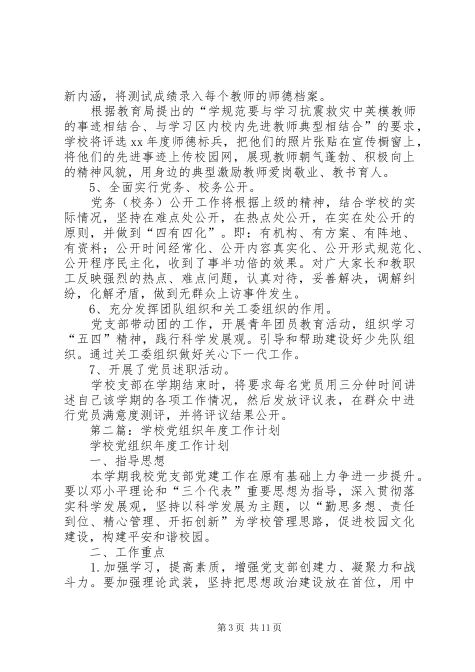 学校党组织工作计划_第3页