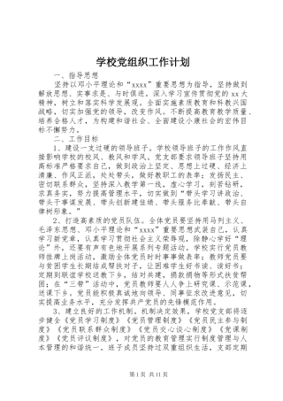 学校党组织工作计划