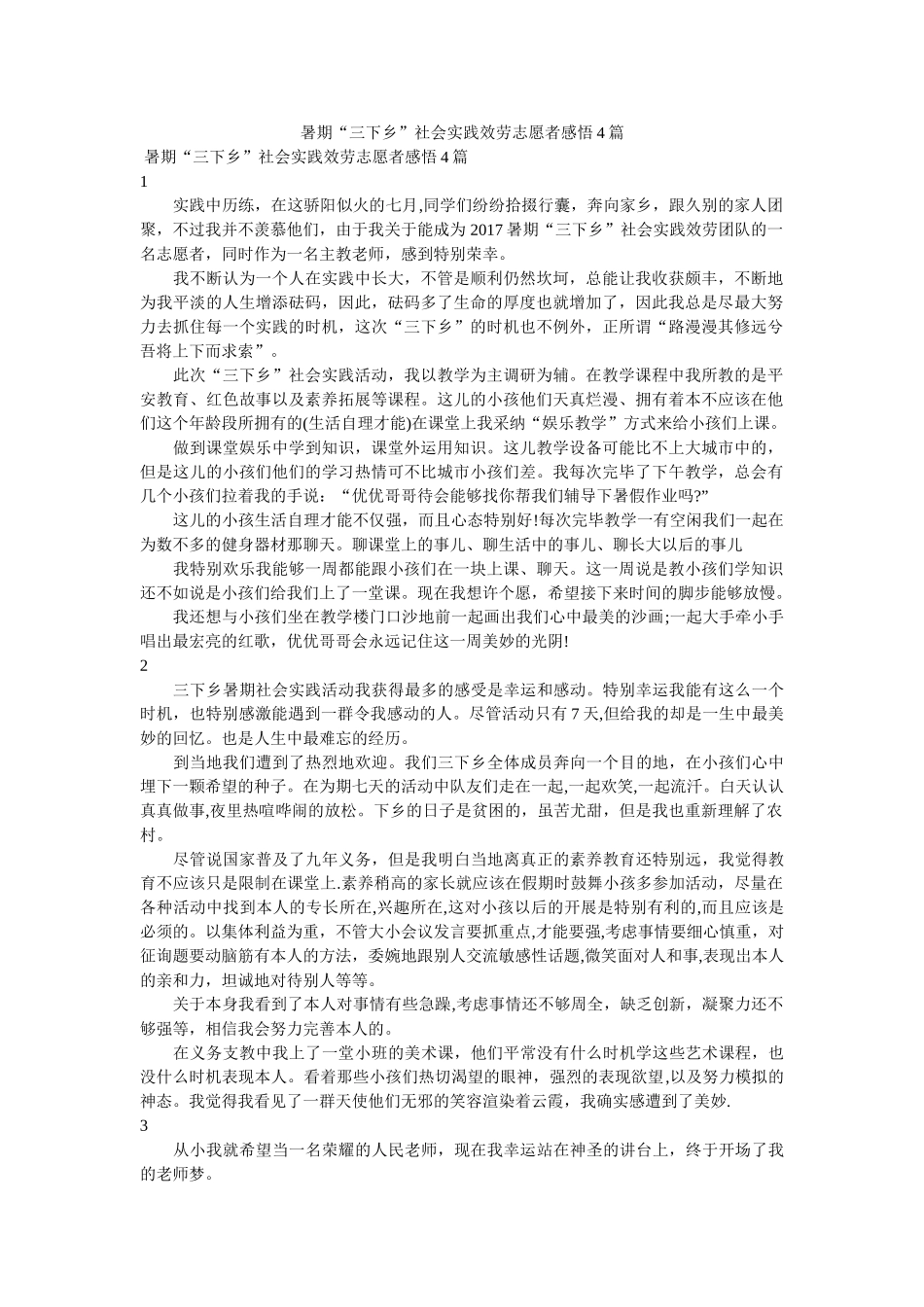 暑期“三下乡”社会实践服务志愿者感悟4篇参考 _第1页