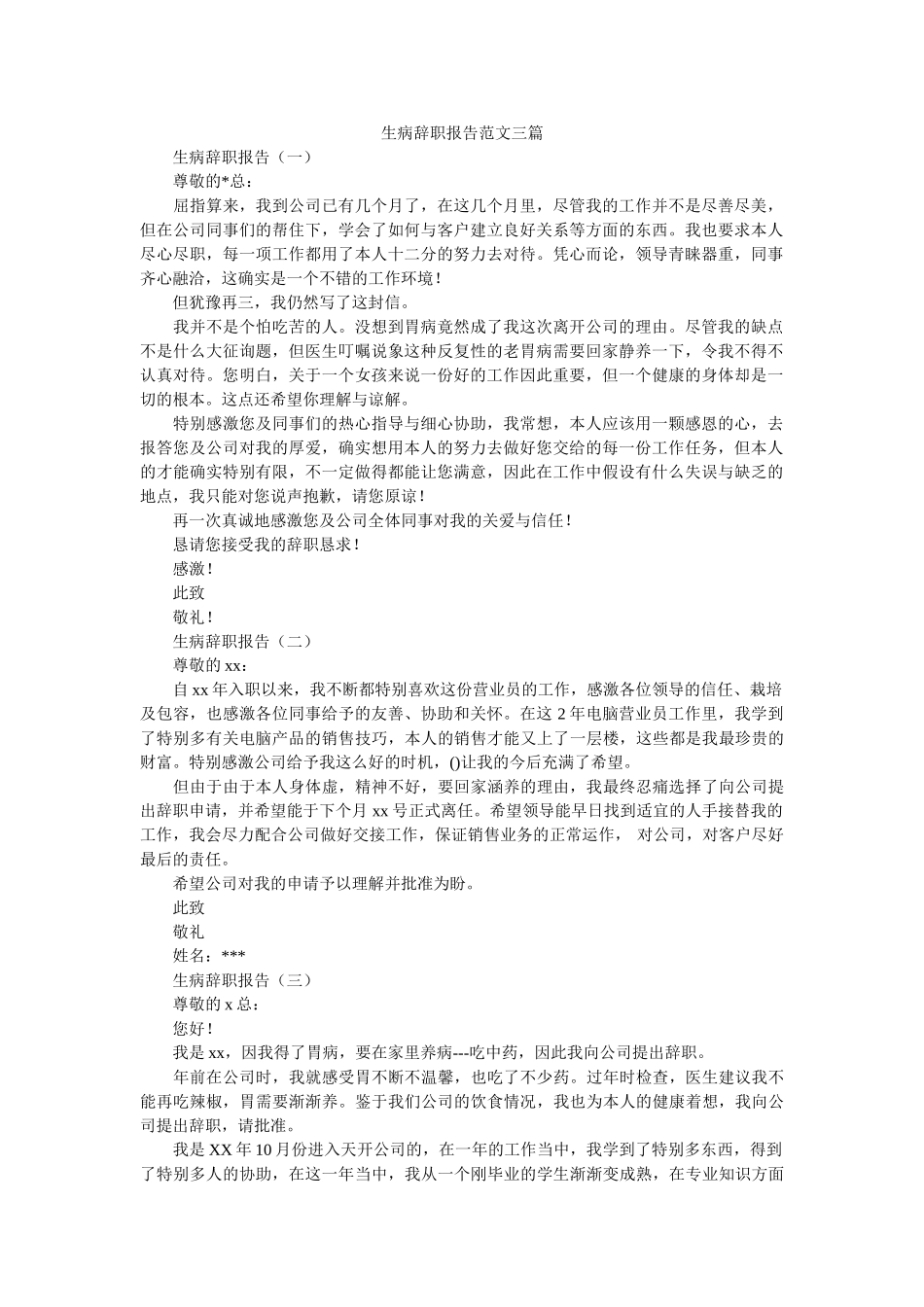 生病辞职报告范文三篇 _第1页