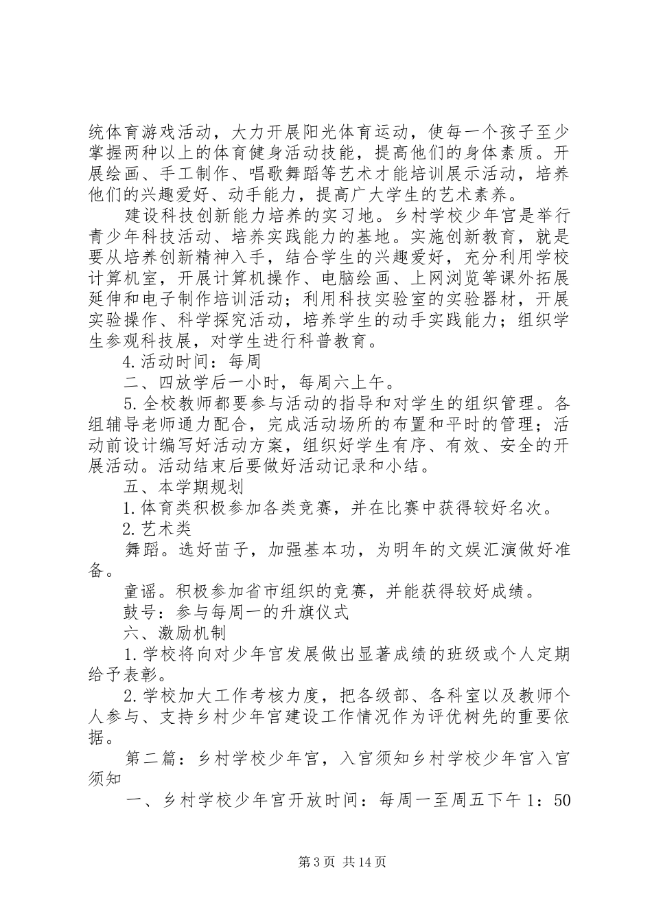 学校少年宫活动计划_第3页
