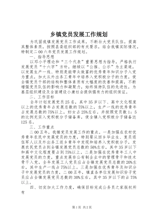 乡镇党员发展工作规划