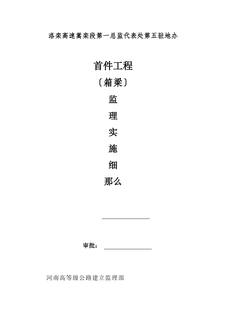 首件工程（箱梁）监理实施细则_第1页