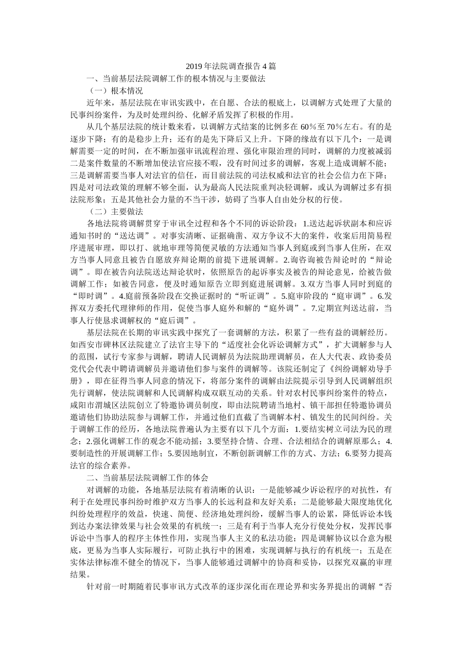 2019年法院调查报告4篇参考 _第1页