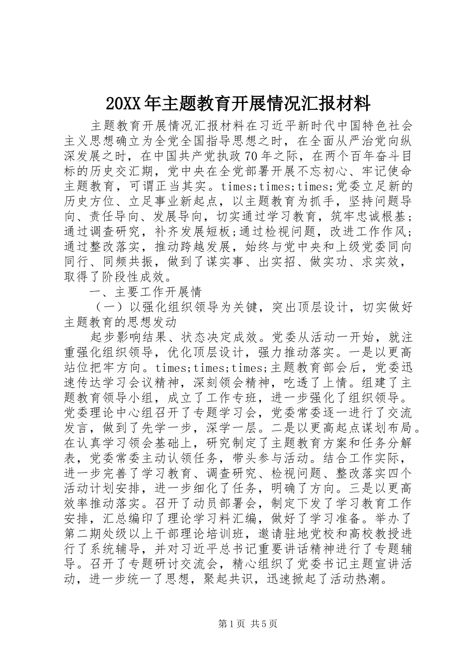 20XX年主题教育开展情况汇报材料_第1页