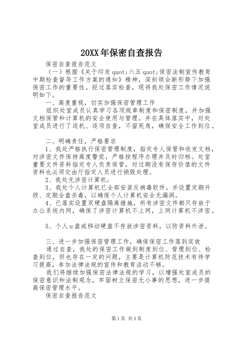20XX年保密自查报告_第1页