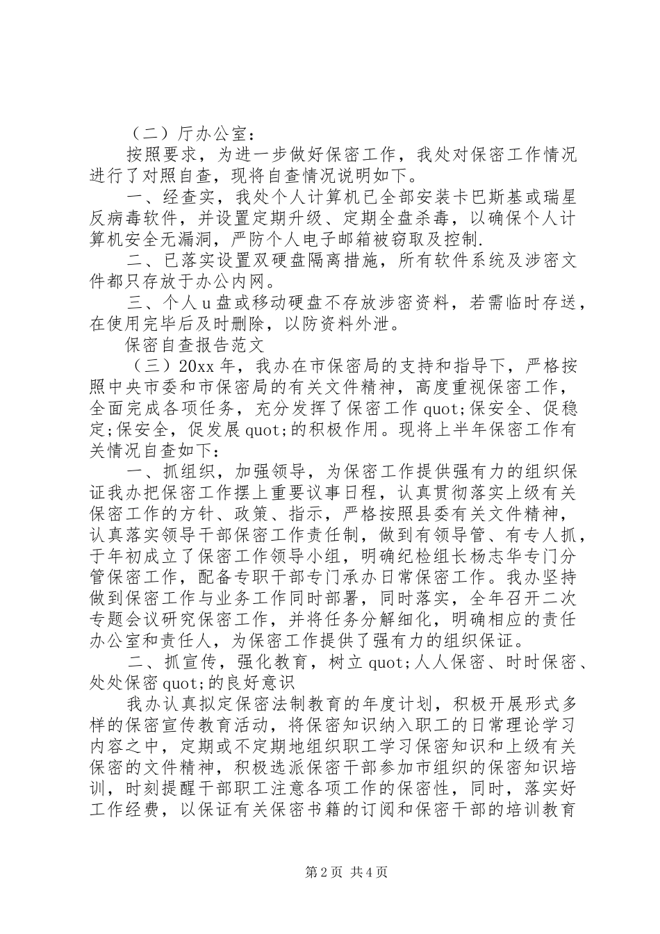 20XX年保密自查报告_第2页
