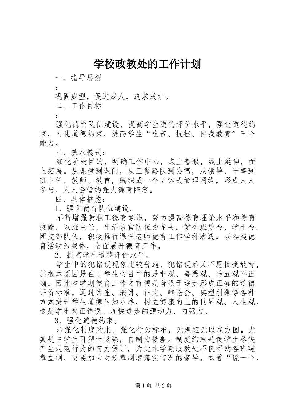 学校政教处的工作计划_第1页
