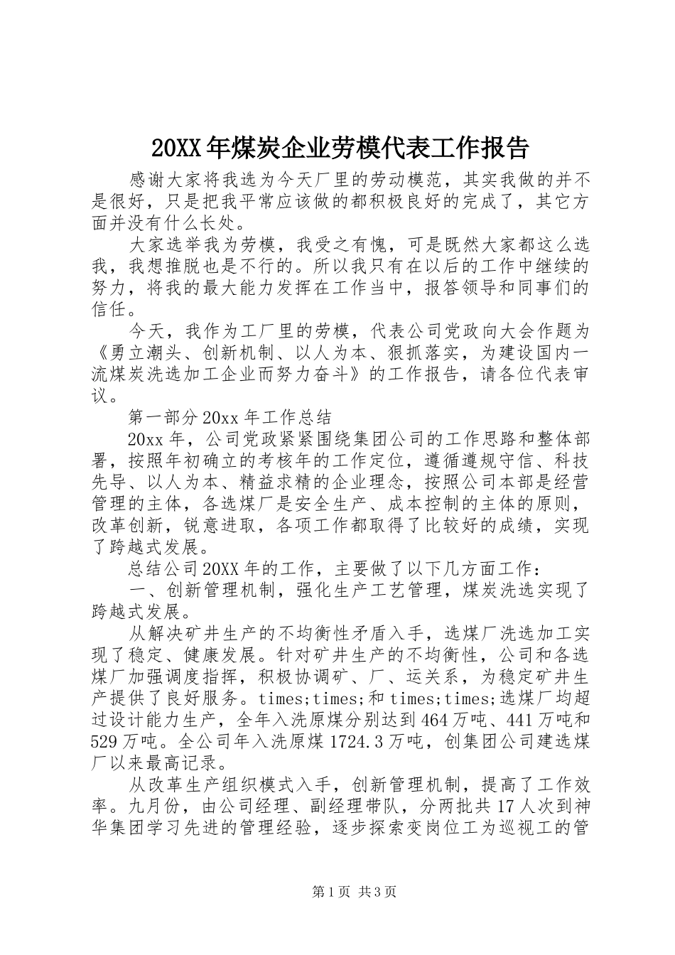 20XX年煤炭企业劳模代表工作报告_第1页