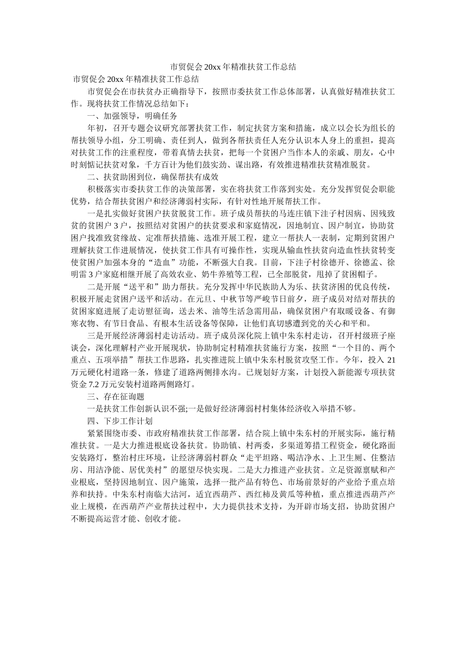 市贸促会20xx年精准扶贫工作总结 _第1页