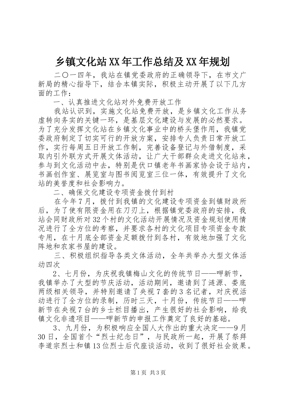 乡镇文化站XX年工作总结及XX年规划_第1页