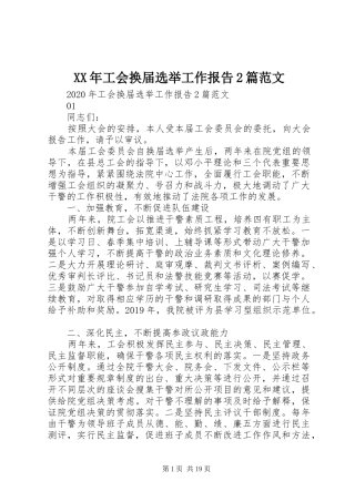 XX年工会换届选举工作报告2篇范文