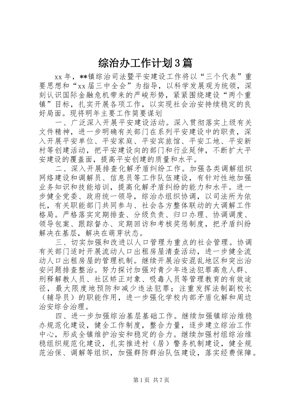 综治办工作计划3篇_第1页