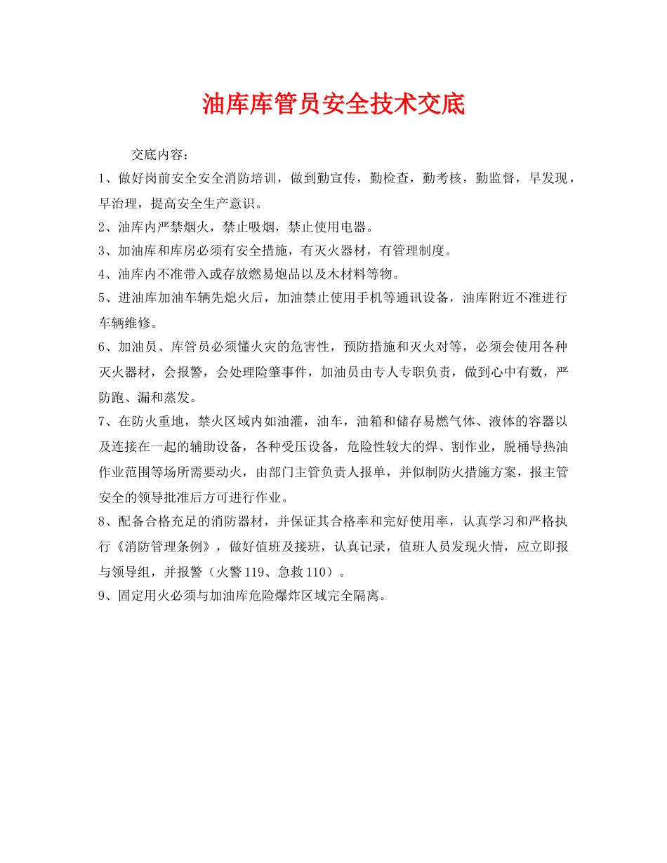 《管理资料-技术交底》之油库库管员安全技术交底 _第1页