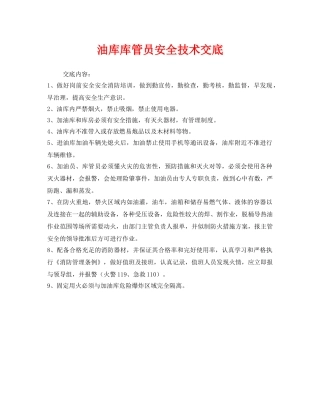 《管理资料-技术交底》之油库库管员安全技术交底 