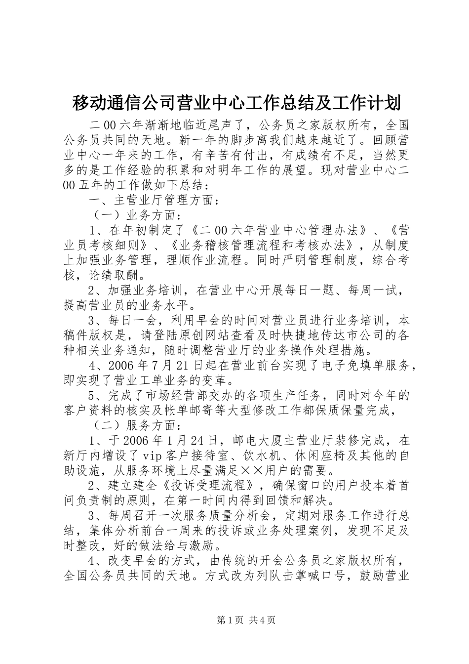 移动通信公司营业中心工作总结及工作计划_第1页