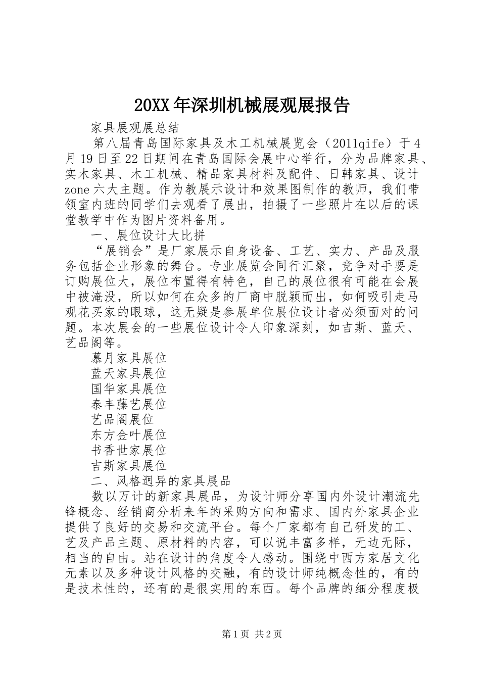 20XX年深圳机械展观展报告 (3)_第1页