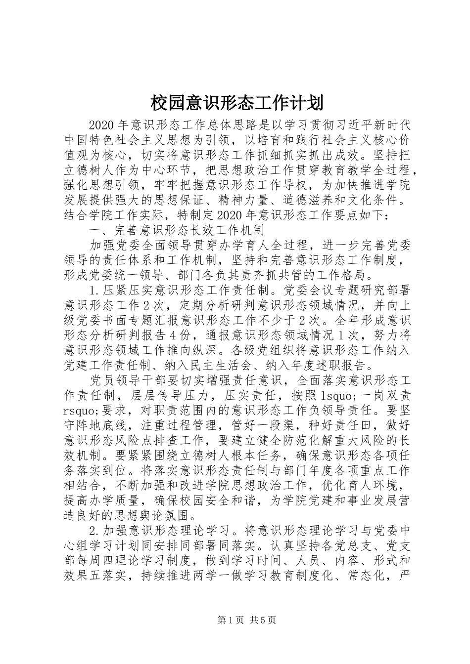 校园意识形态工作计划_第1页