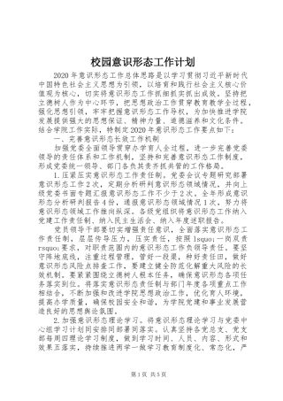 校园意识形态工作计划