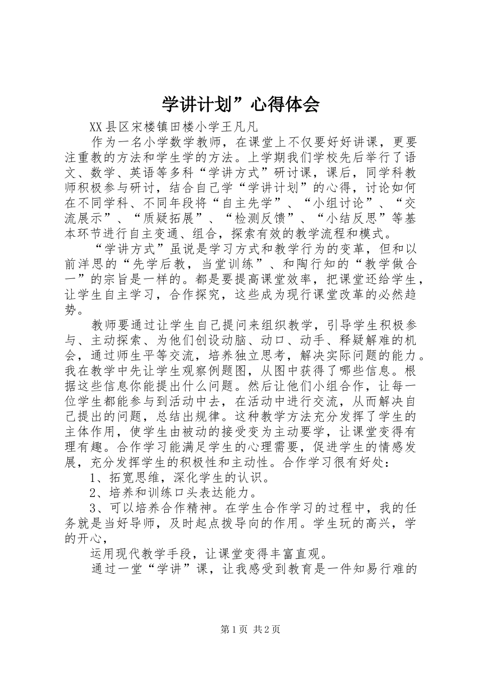 学讲计划”心得体会_第1页