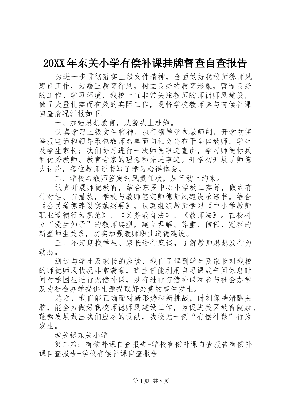 20XX年东关小学有偿补课挂牌督查自查报告_第1页