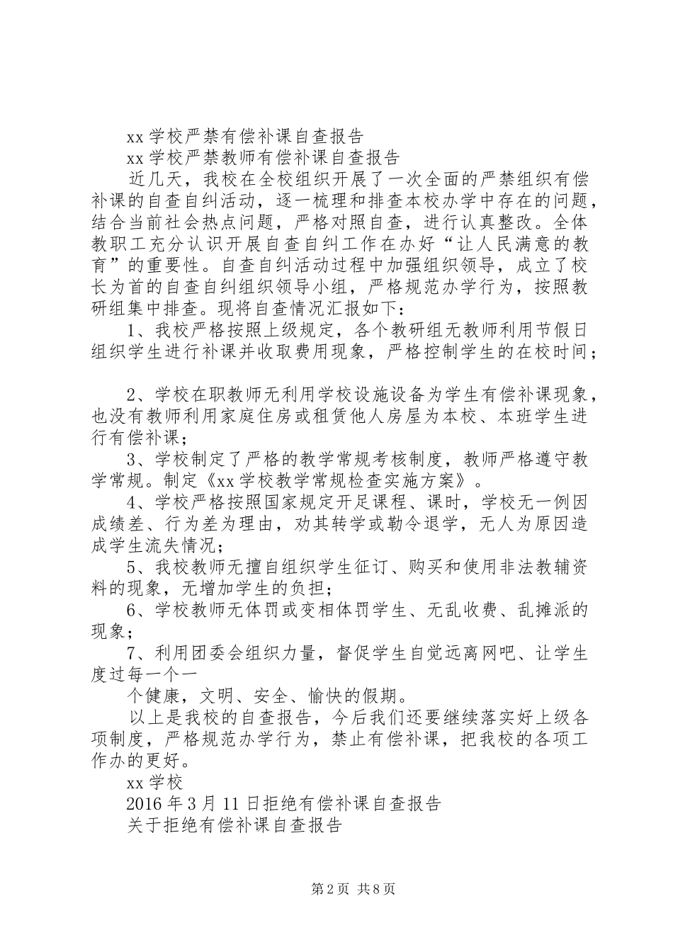 20XX年东关小学有偿补课挂牌督查自查报告_第2页
