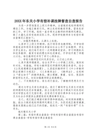 20XX年东关小学有偿补课挂牌督查自查报告