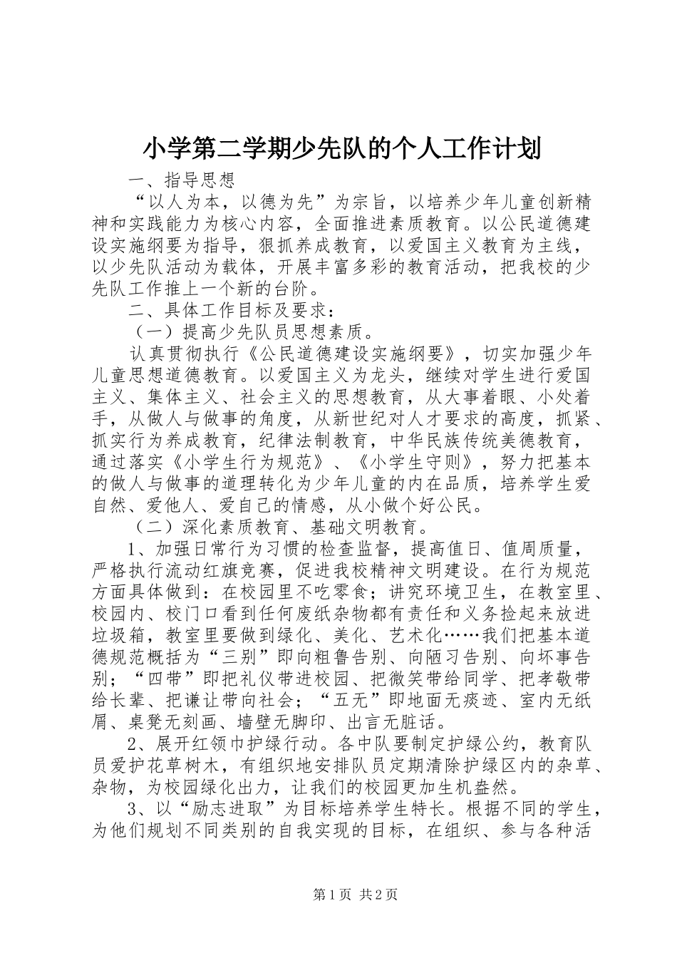 小学第二学期少先队的个人工作计划_第1页
