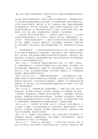【xxx开展“新时代•新思想•新青年”2020年五四青年节主题活动方案】新时代新青年新思想 