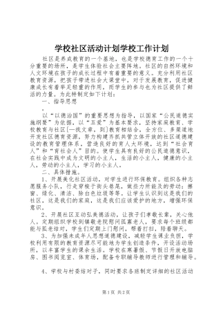 学校社区活动计划学校工作计划
