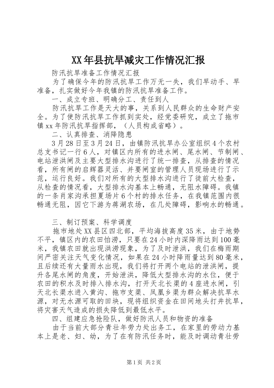 XX年县抗旱减灾工作情况汇报 _第1页