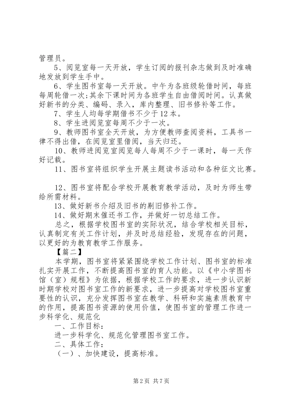 学校XX年图书室工作计划_第2页