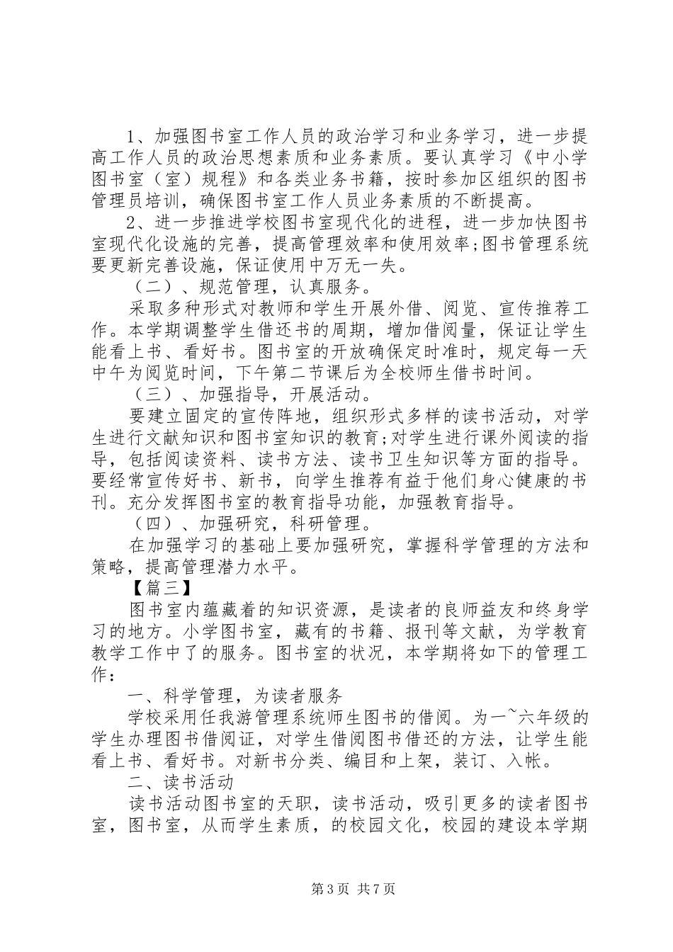 学校XX年图书室工作计划_第3页