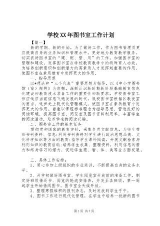 学校XX年图书室工作计划