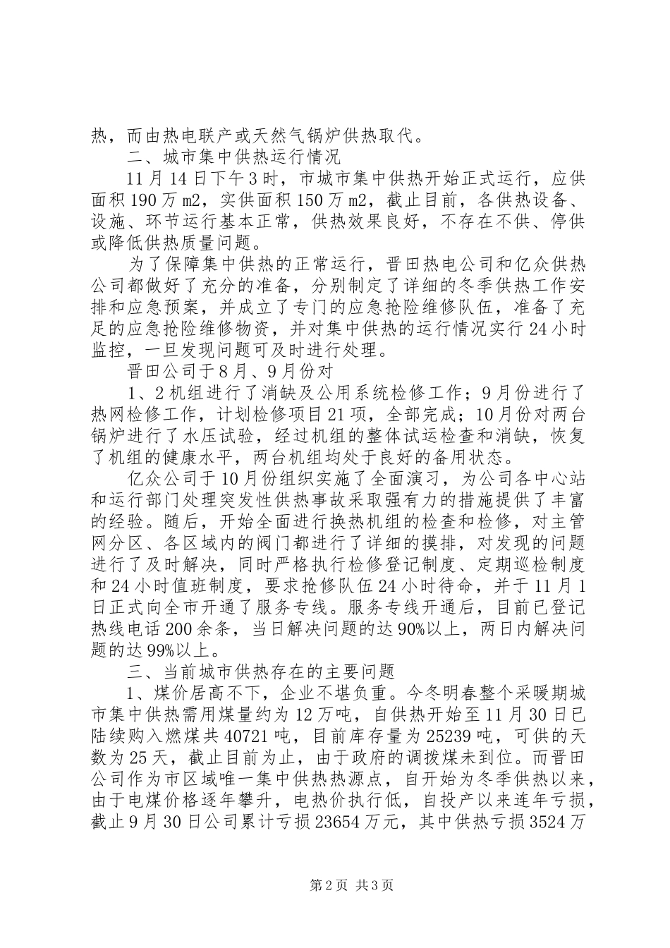 XX年城市供热情况汇报 _第2页