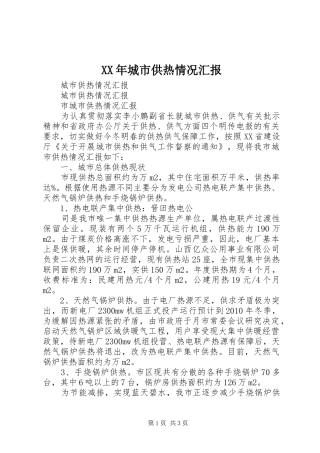 XX年城市供热情况汇报 