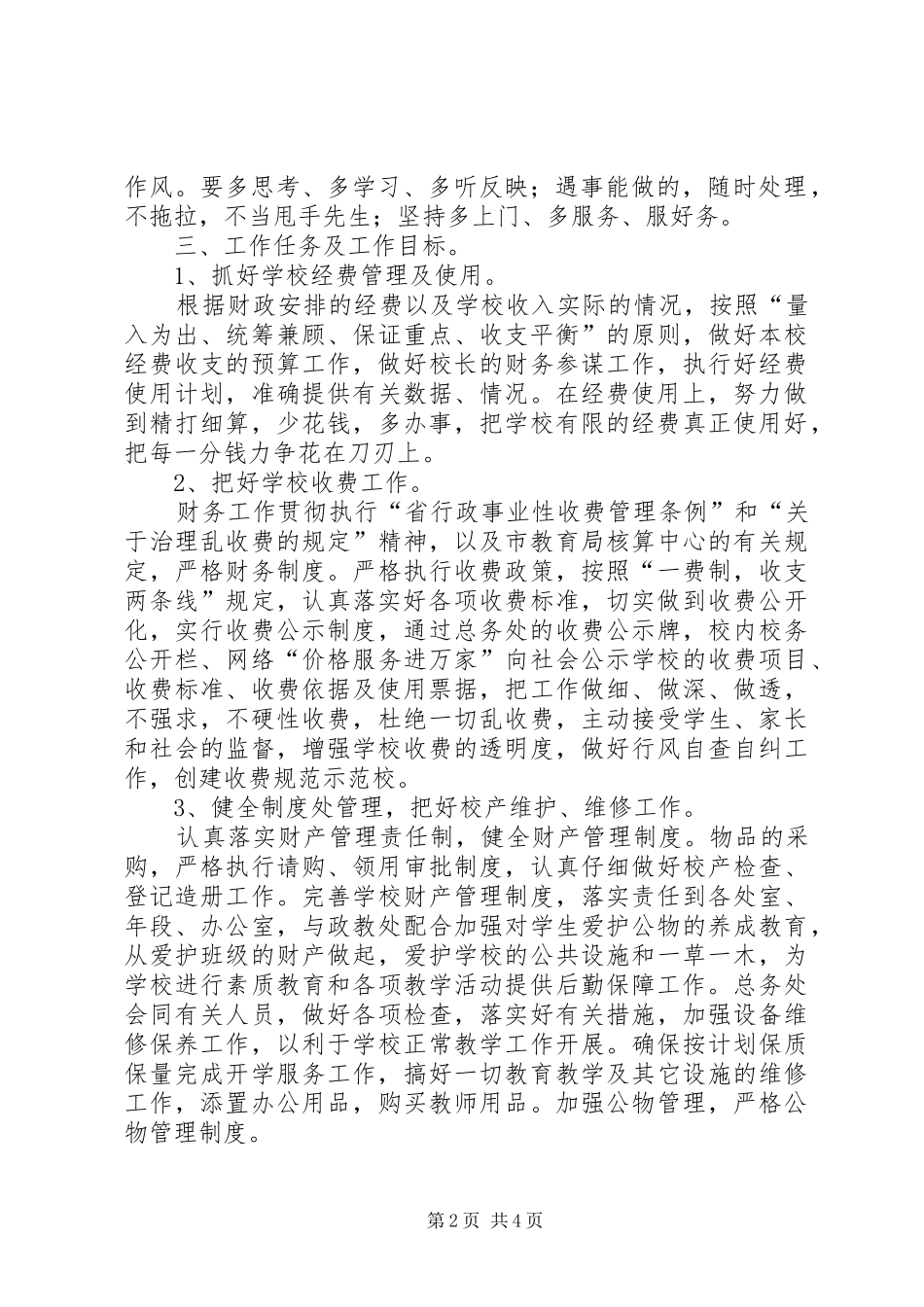 小学总务处学年教育工作安排_第2页