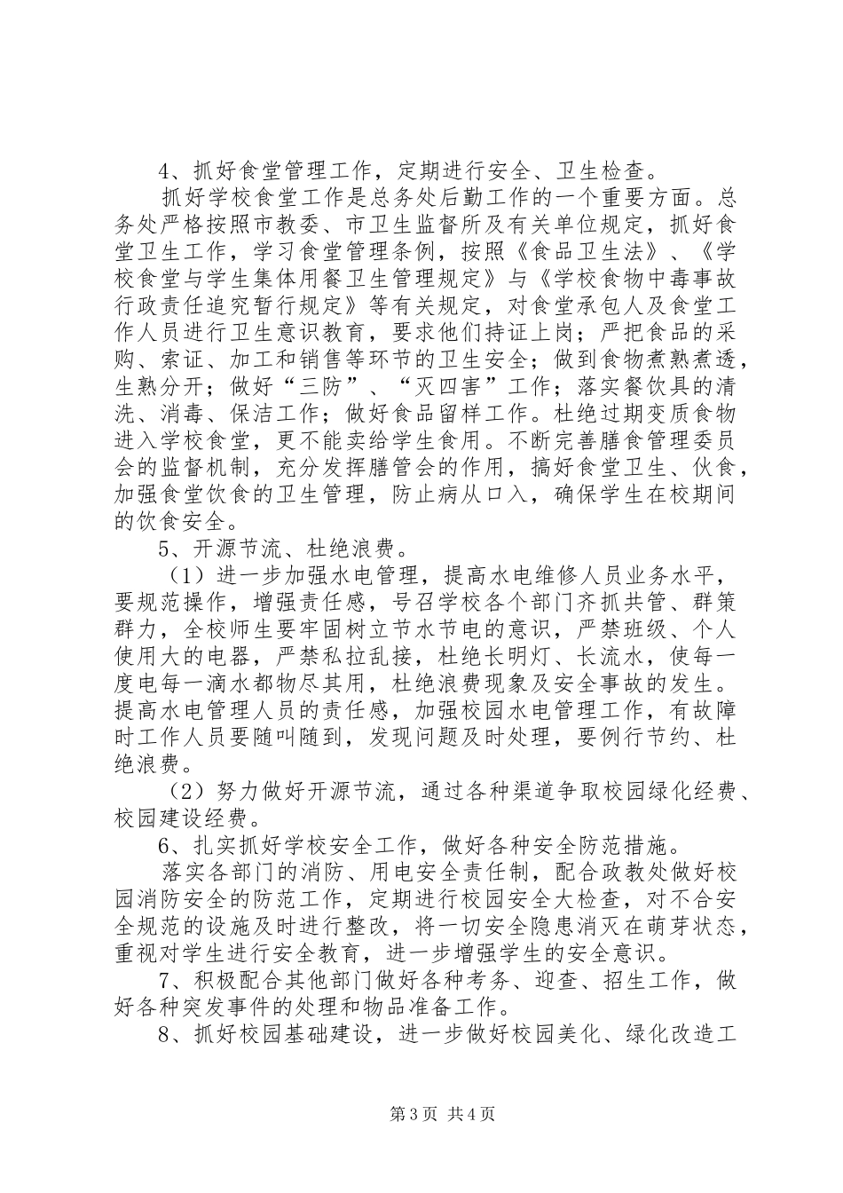 小学总务处学年教育工作安排_第3页