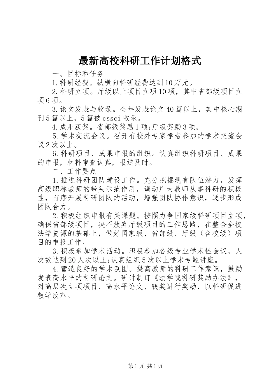 最新高校科研工作计划格式_第1页