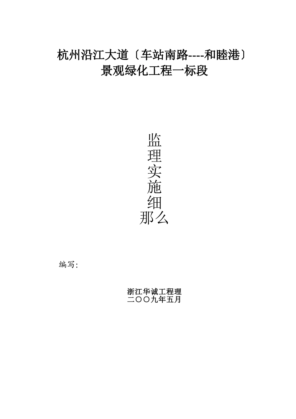 杭州市沿江大道景观绿化工程监理实施细则_第1页