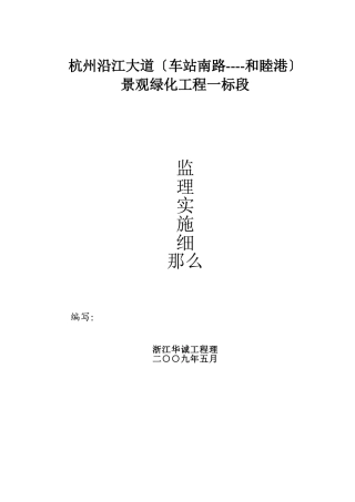 杭州市沿江大道景观绿化工程监理实施细则