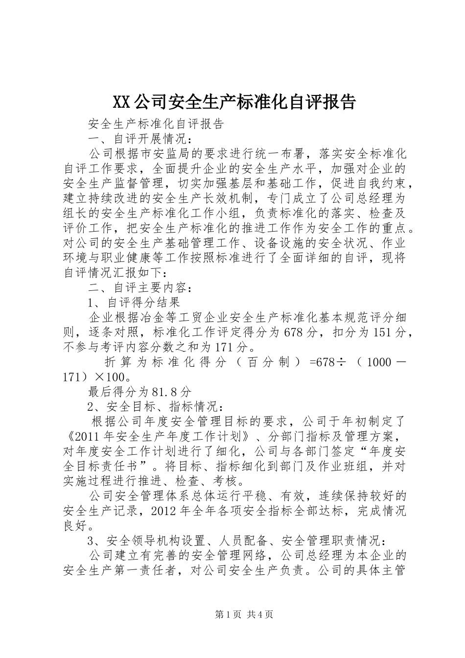 XX公司安全生产标准化自评报告 _第1页