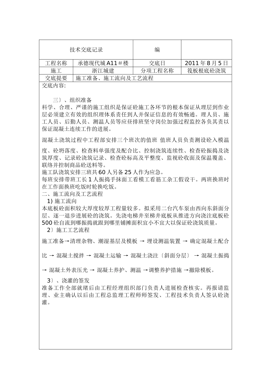 筏板基础砼浇筑施工准备技术交底_第2页