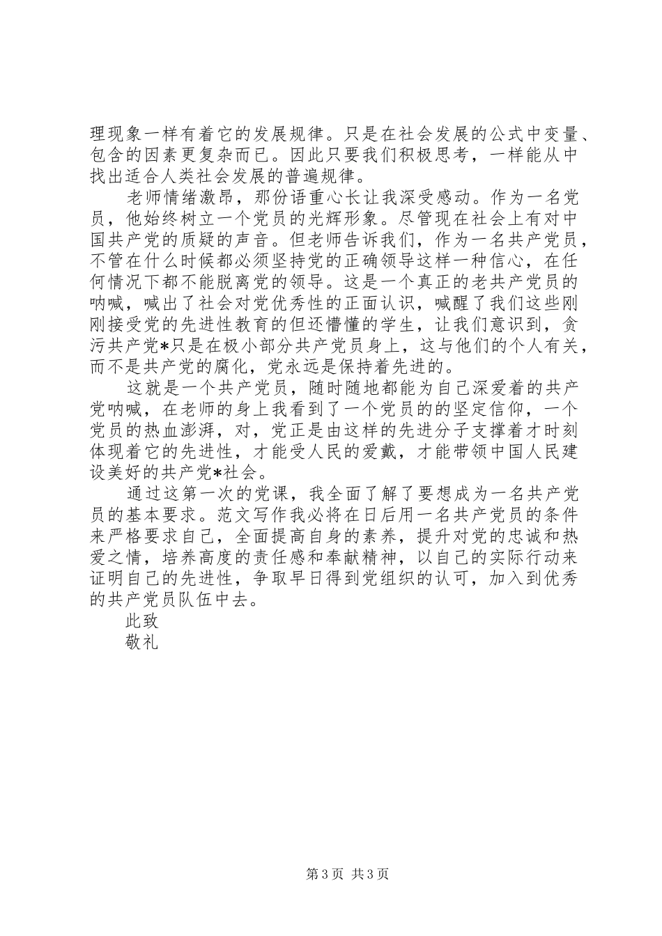 20XX年思想汇报20XX年字 (3)_第3页