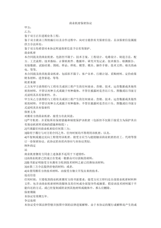 商业秘密保密协议 